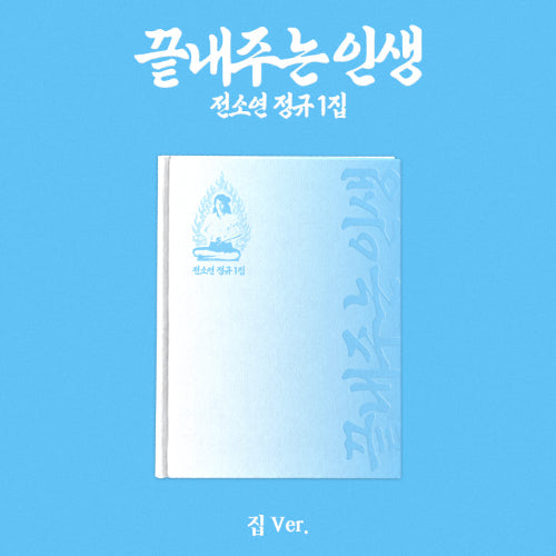 [PRE ORDER] SOYEON -  [끝내주는 인생 (What A Wonderful Life]  (HOUSE Ver.) DH GLOBAL