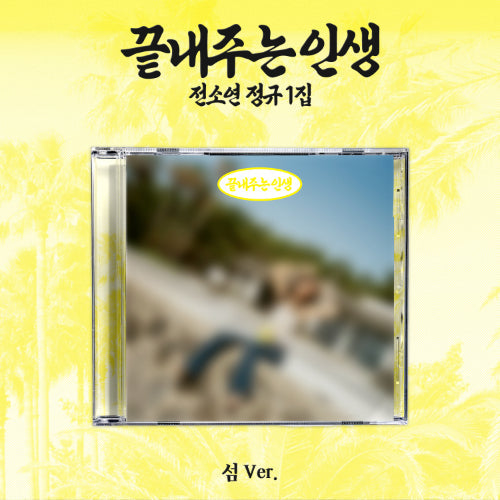 [PRE ORDER] SOYEON -  [끝내주는 인생 (What A Wonderful Life]  (ISLAND Ver.) DH GLOBAL