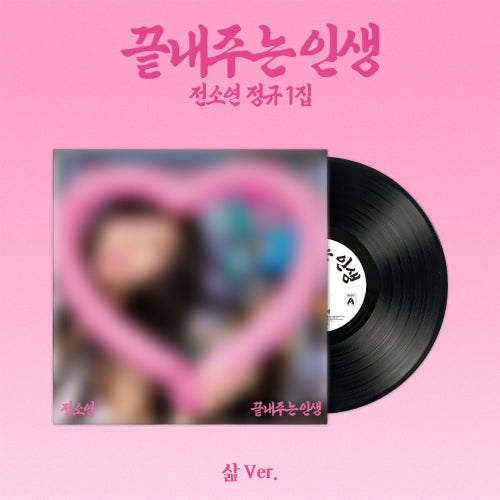 [PRE ORDER] SOYEON -  [끝내주는 인생 (What A Wonderful Life]  (LP Ver.) DH GLOBAL