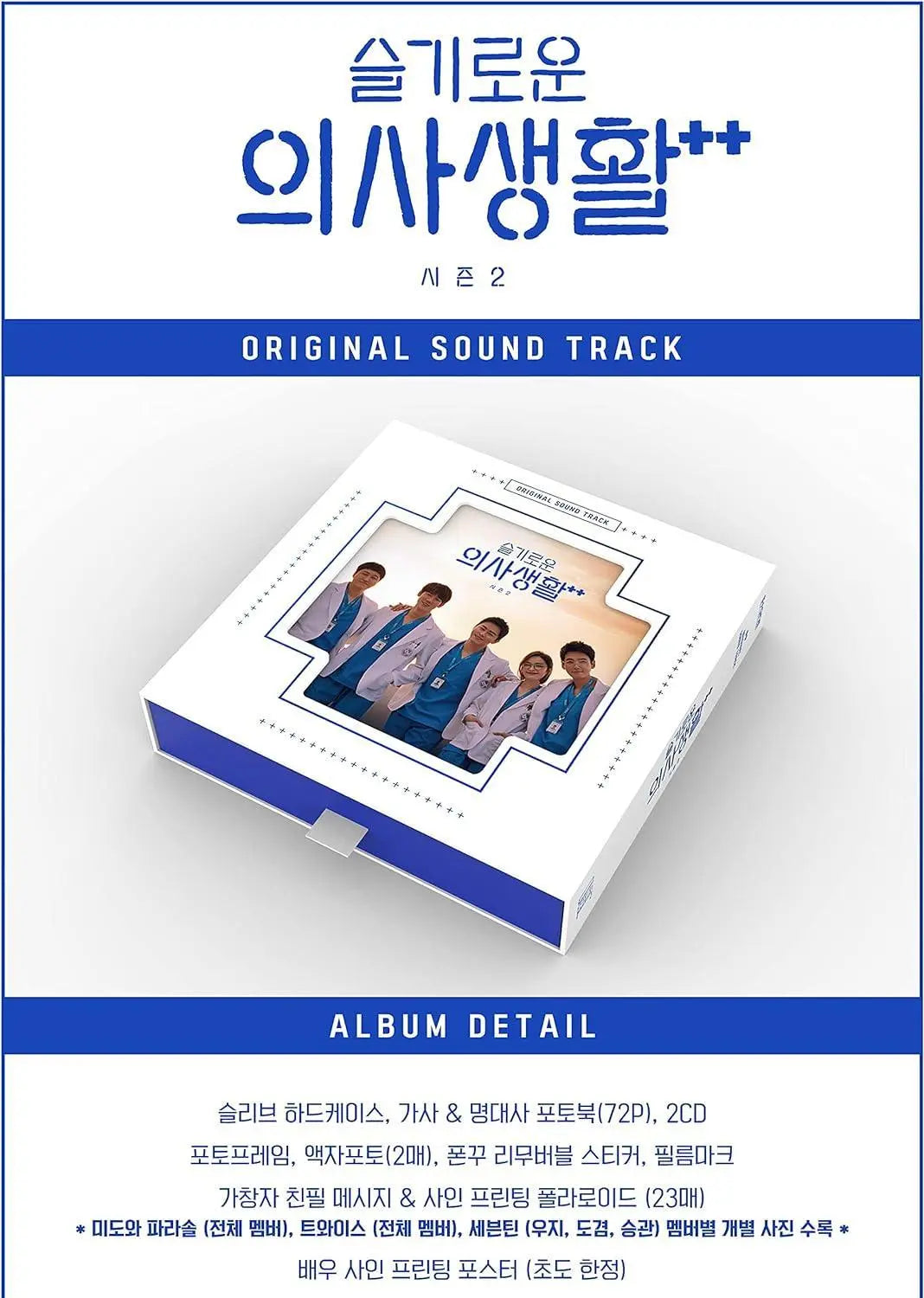 Hospital Playlist Season2 (Korean Drama Soundtrack (O.S.T)) - KAEPJJANG SHOP (캡짱 숍)