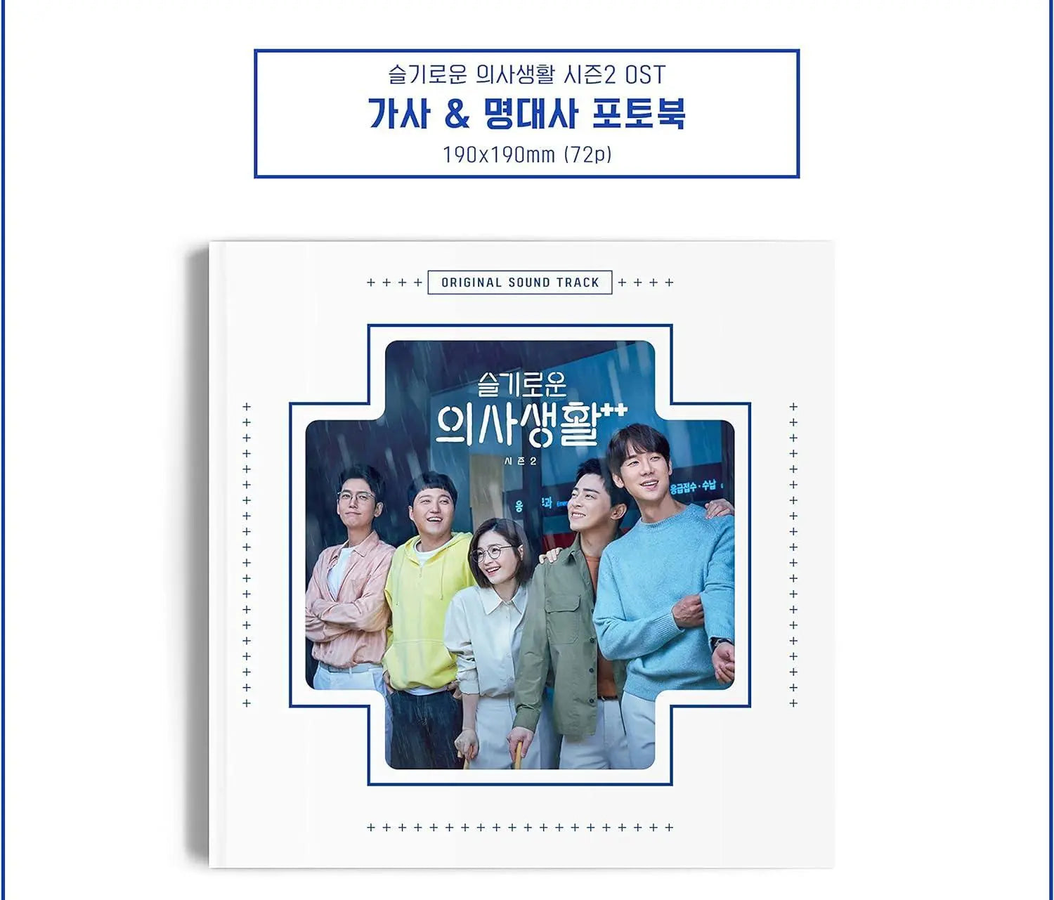 Hospital Playlist Season2 (Korean Drama Soundtrack (O.S.T)) - KAEPJJANG SHOP (캡짱 숍)